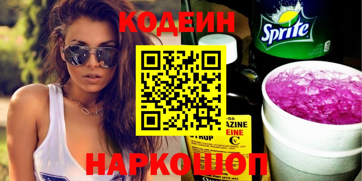 Йошкар-Ола  Кодеиновый сироп Lean Purple Drank  Вход с VPN 